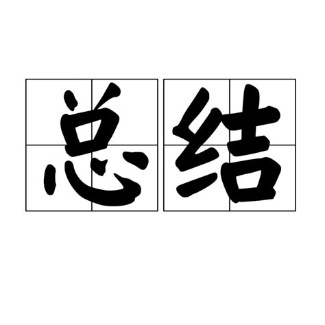 總結 意思|總結意思，總結注音，拼音,漢語辭典 